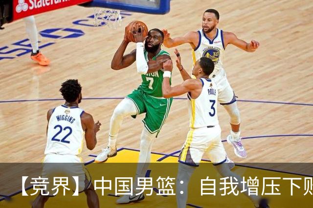 【竞界】中国男篮：自我增压下败给自己体系