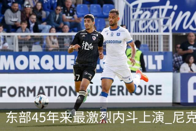 东部45年来最激烈内斗上演 尼克斯想卫冕难如登天？