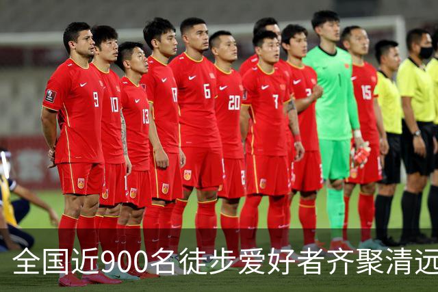 全国近900名徒步爱好者齐聚清远连南 共赏瑶山秋色