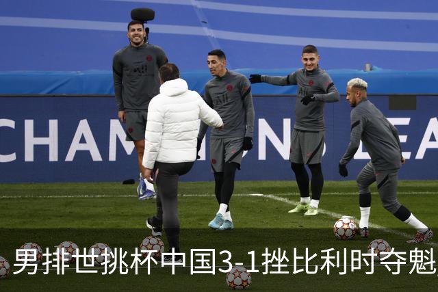 男排世挑杯中国3-1挫比利时夺魁 进军2025世联赛