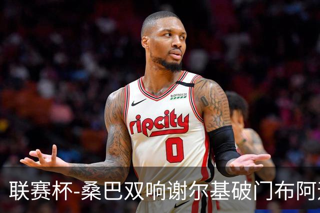 联赛杯-桑巴双响谢尔基破门布阿迪助攻 曼城5-0诺维奇