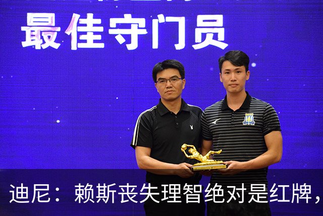 迪尼：赖斯丧失理智绝对是红牌，要反过来他们绝对会要求罚下对方